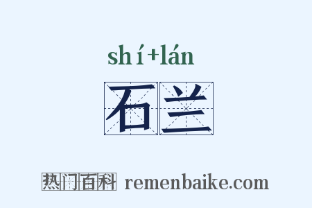 石兰是什么意思的图片